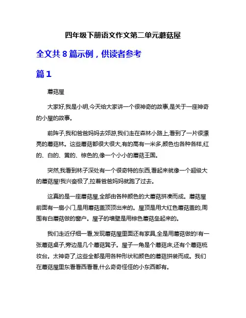 四年级下册语文作文第二单元蘑菇屋