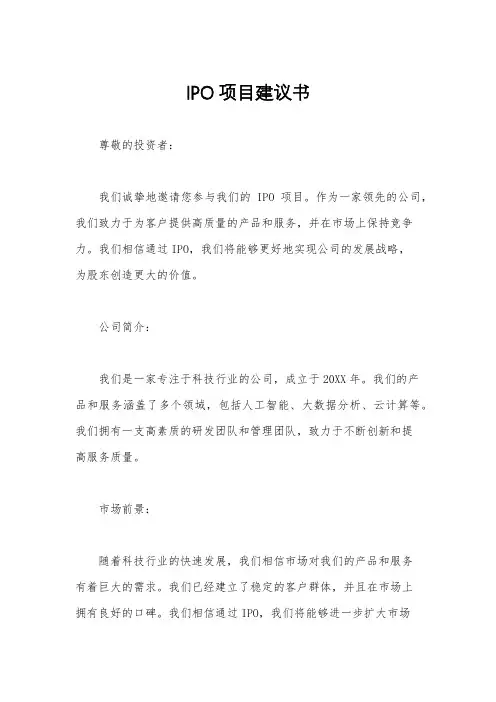 IPO项目建议书