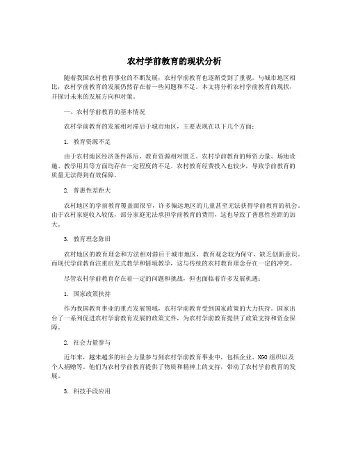 农村学前教育的现状分析