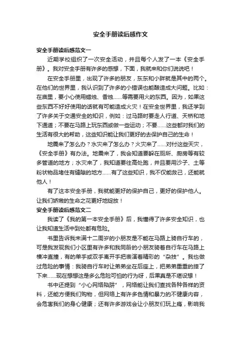 安全手册读后感作文