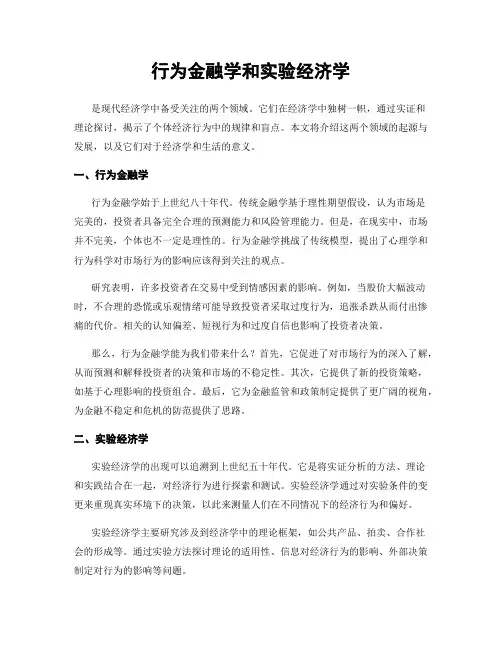 行为金融学和实验经济学