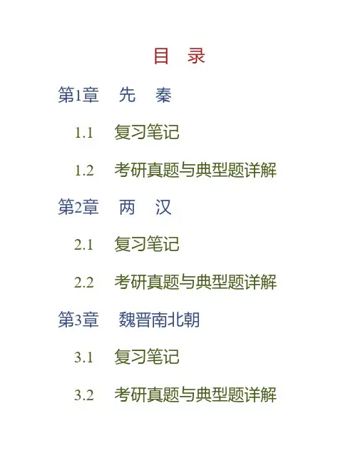 (NEW)郭绍虞《中国历代文论选》(一卷本)笔记和考研真题详解
