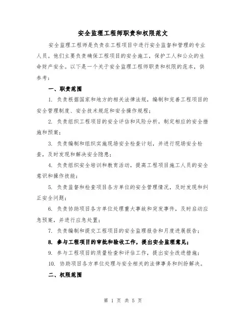 安全监理工程师职责和权限范文（三篇）
