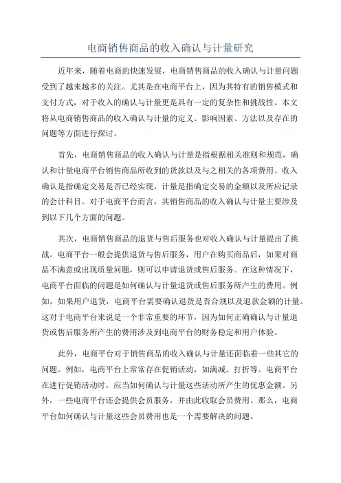电商销售商品的收入确认与计量研究