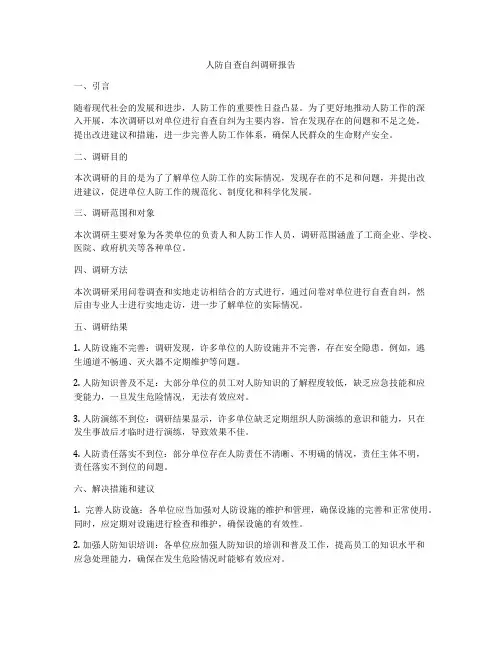 人防自查自纠调研报告