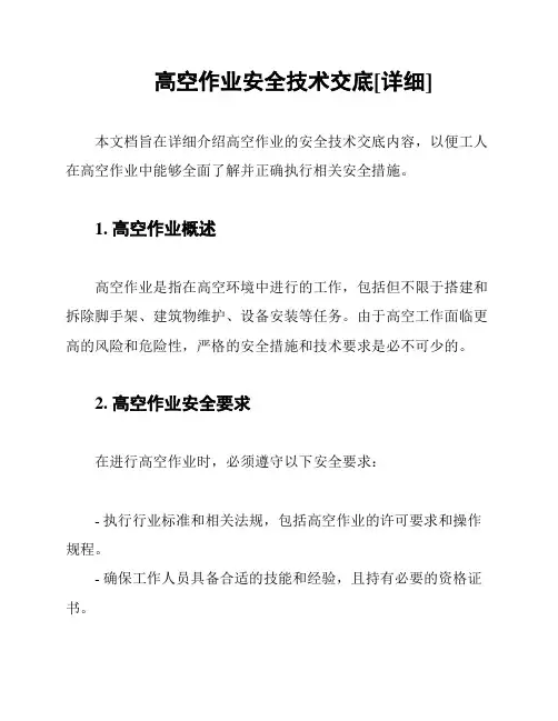 高空作业安全技术交底[详细]