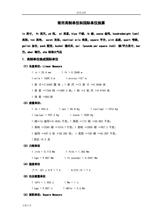 常用英制单位与国际单位换算