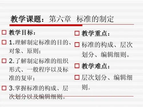 第六章  标准的制定