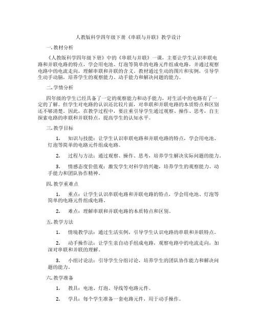 人教版科学四年级下册《串联与并联》教学设计