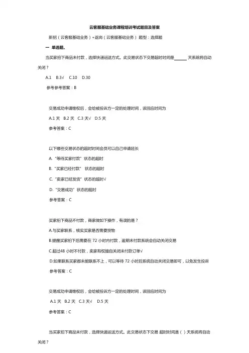 云客服基础业务课程培训考试题目及答案