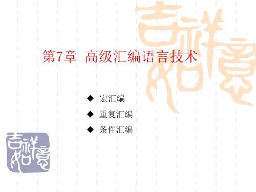 第七章  宏指令共26页PPT资料