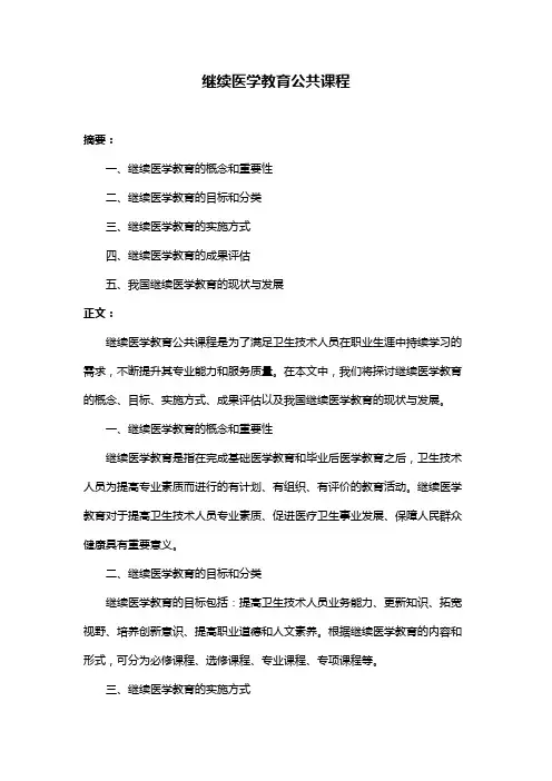 继续医学教育公共课程