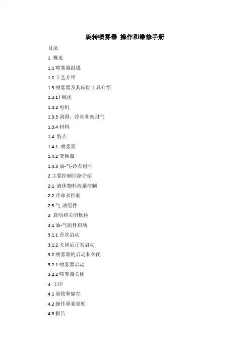(参考)旋转喷雾器操作和维修手册