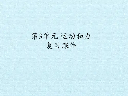 四年级下册科学课件-第3单元运动和力复习课件-粤教版