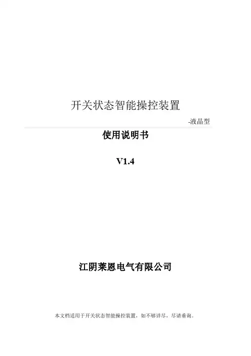 江阴莱恩电气有限公司LN286-5液晶型无线测温智能操控使用说明书(关开)V1.4