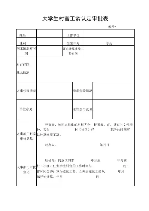 大学生村官工龄认定审批表
