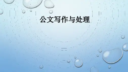 夏海波-公文写作与处理(第三版)-第一章