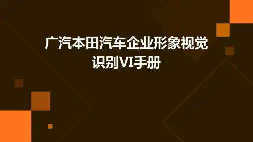 广汽本田汽车企业形象视觉识别VI手册