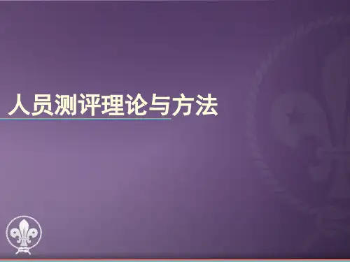 人员测评理论与方法精选全文
