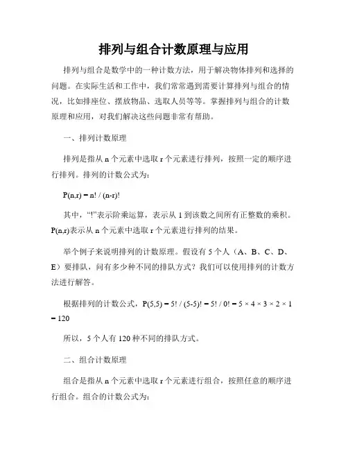排列与组合计数原理与应用
