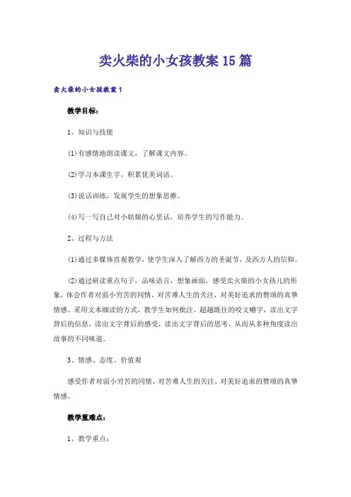卖火柴的小女孩教案15篇