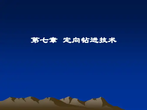 第七章定向钻进技术