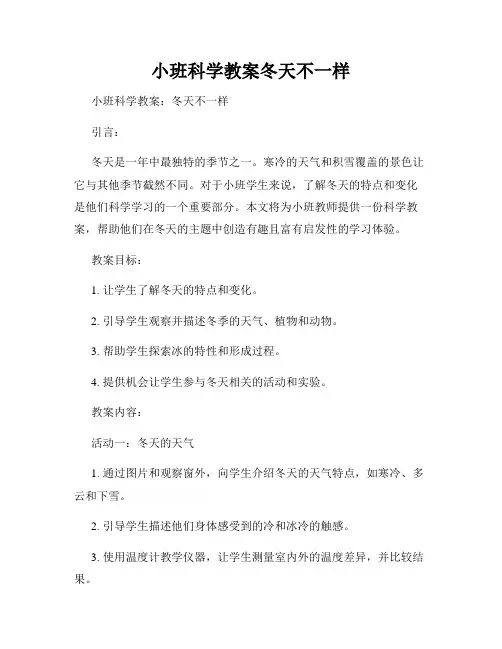 小班科学教案冬天不一样