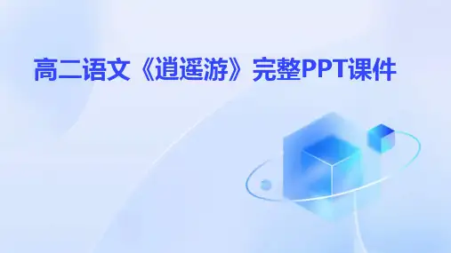 高二语文《逍遥游》完整PPT课件