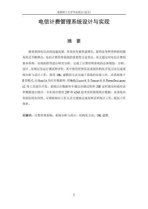 电信计费管理系统设计与实现毕业设计论文