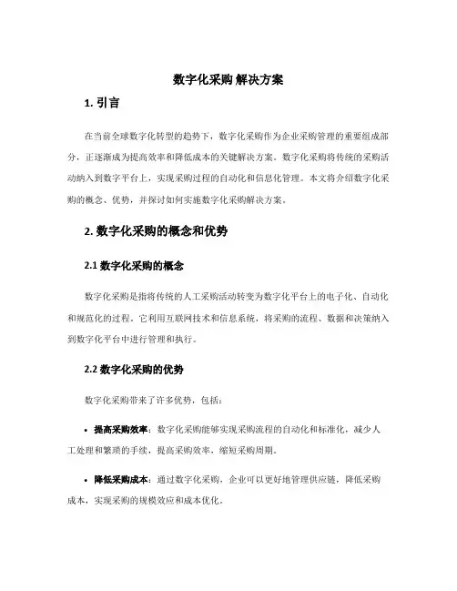 数字化采购 解决方案