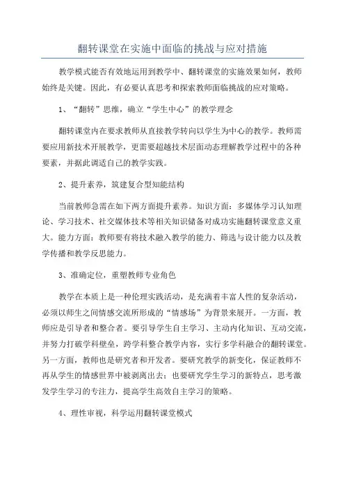 翻转课堂在实施中面临的挑战与应对措施