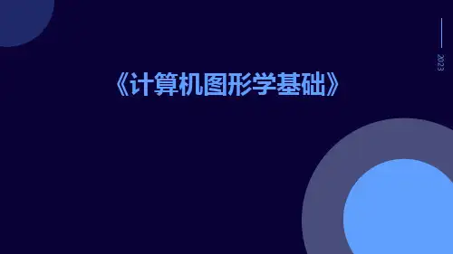 计算机图形学基础