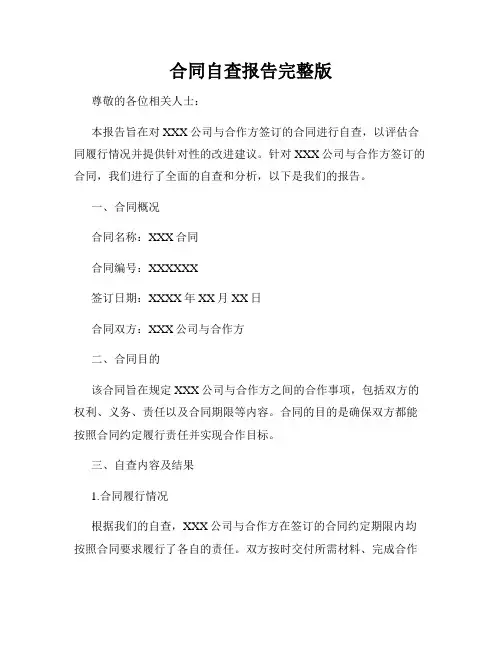 合同自查报告完整版