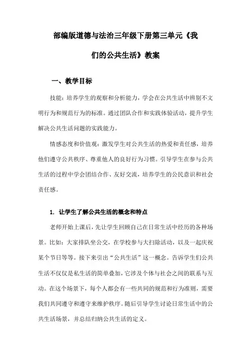 部编版道德与法治三年级下册第三单元《我们的公共生活》教案