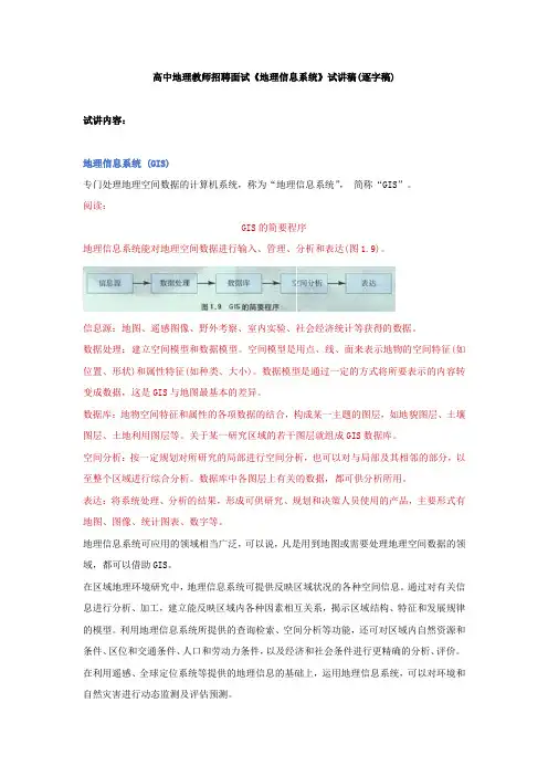 2024年高中地理教师招聘面试《地理信息系统》试讲稿(逐字稿)