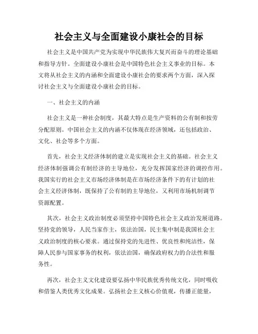 社会主义与全面建设小康社会的目标