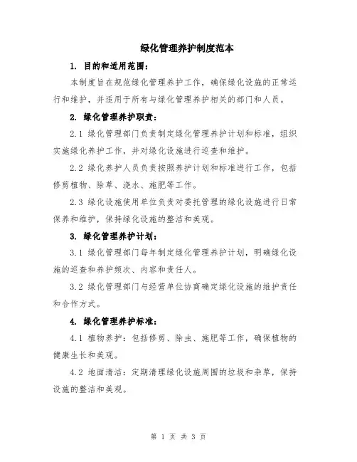 绿化管理养护制度范本