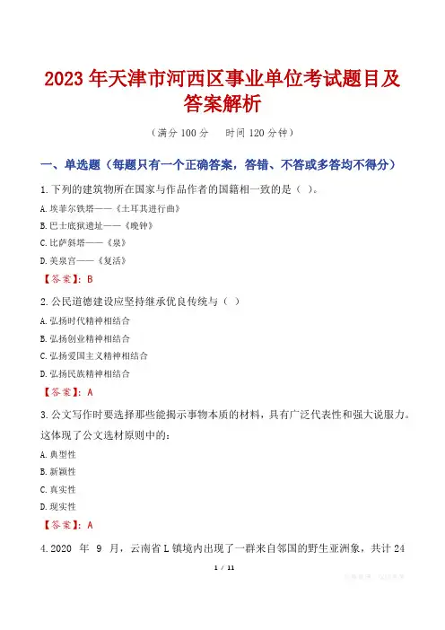 2023年天津市河西区事业单位考试题目及答案解析