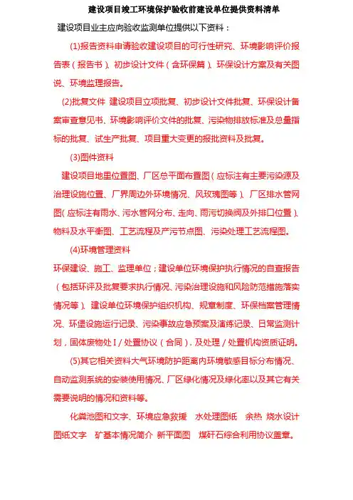 建设项目竣工环境保护验收前建设单位提供资料清单