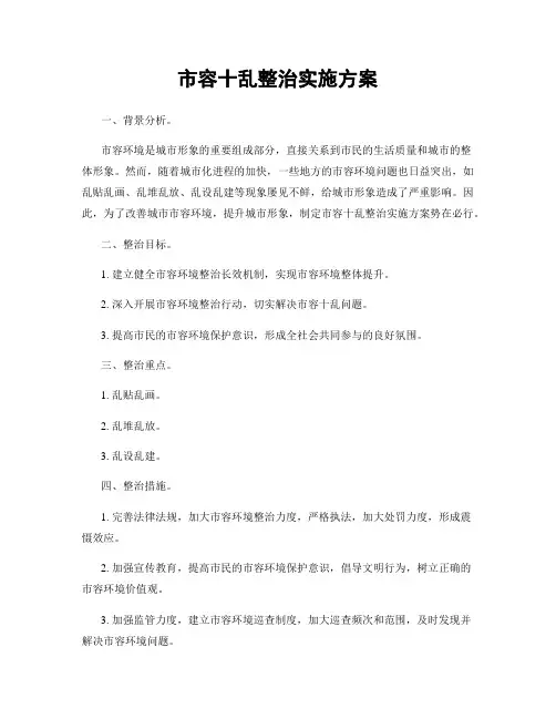 市容十乱整治实施方案