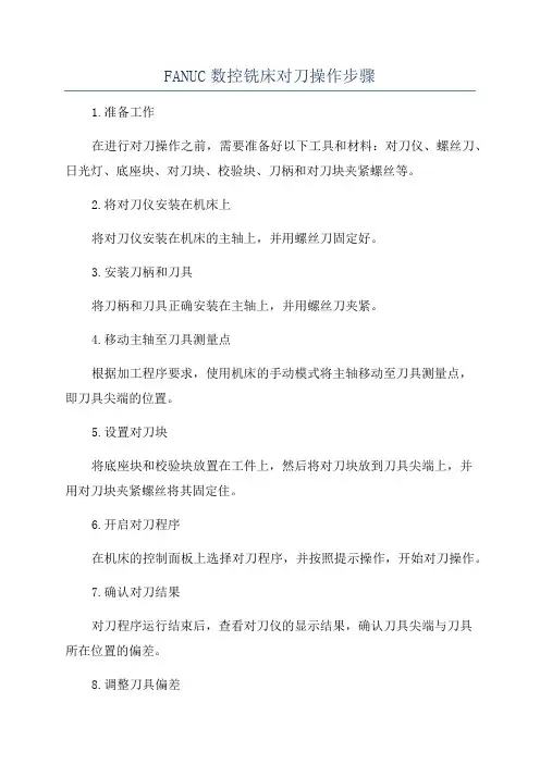 FANUC数控铣床对刀操作步骤