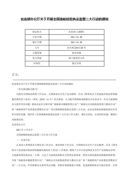 农业部办公厅关于开展全国渔船检验执法监督三大行动的通知-农办渔[2014]25号
