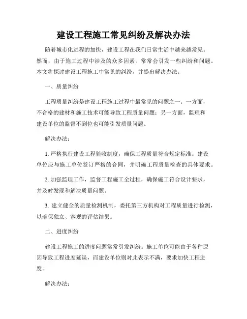 建设工程施工常见纠纷及解决办法