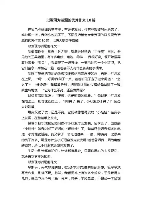 以发现为话题的优秀作文10篇