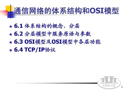 通信原理ch6_OSI模型