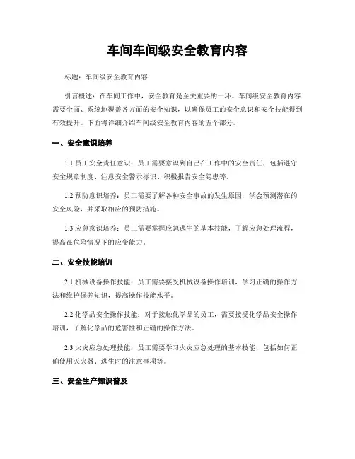 车间车间级安全教育内容