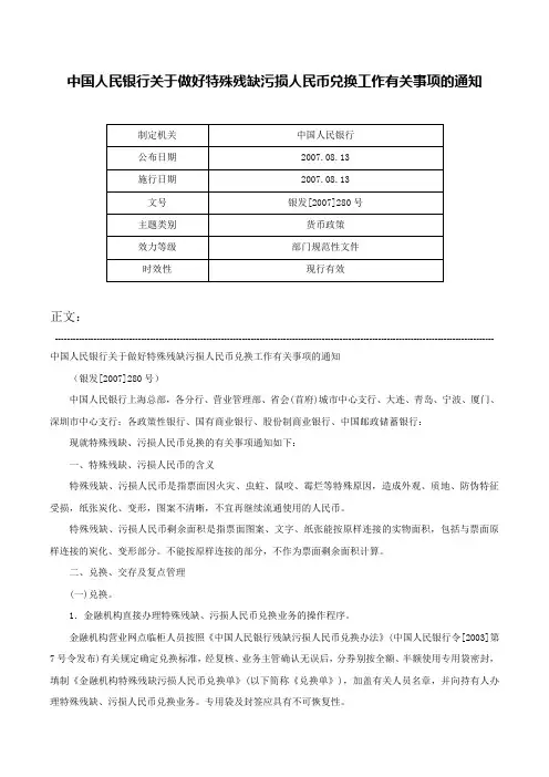 中国人民银行关于做好特殊残缺污损人民币兑换工作有关事项的通知-银发[2007]280号