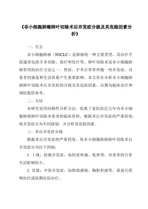 《非小细胞肺癌肺叶切除术后并发症分级及其危险因素分析》