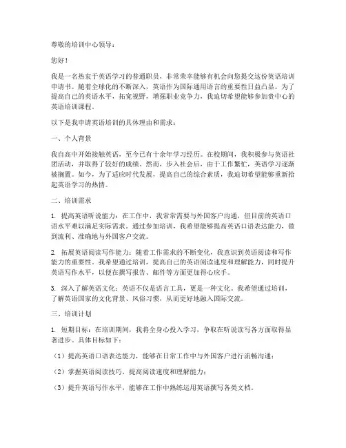 申请英语培训申请书
