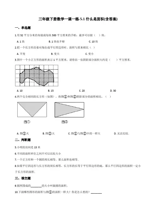 三年级下册数学一课一练测试题-5.1什么是面积 北师大版(含答案)
